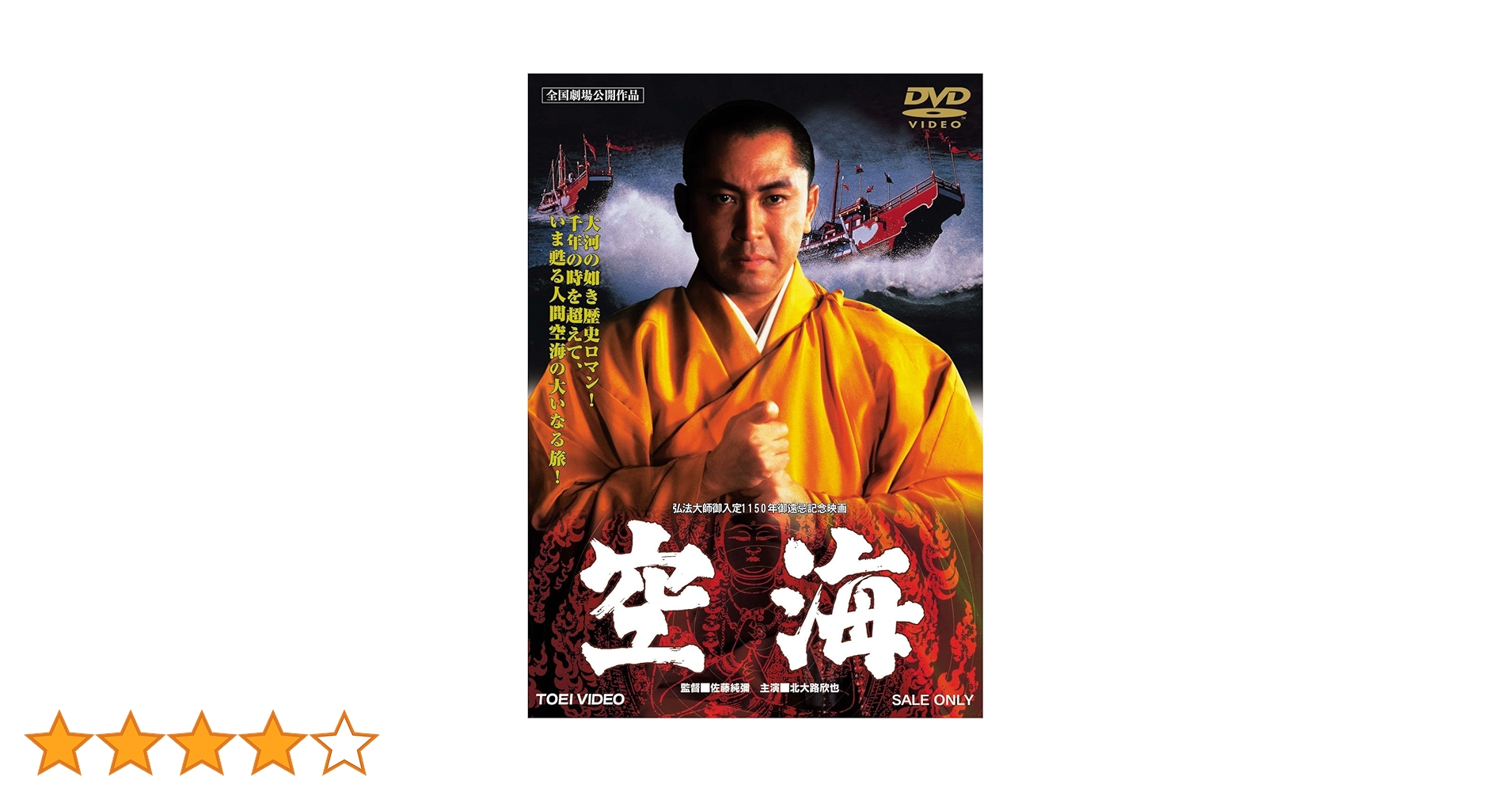 Amazon.co.jp: 空海 [DVD] : 北大路欣也, 加藤剛, 小川真由美